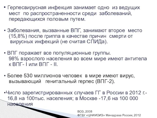 Герпесвирусная инфекция занимает одно из ведущих мест по распространенности среди заболеваний,