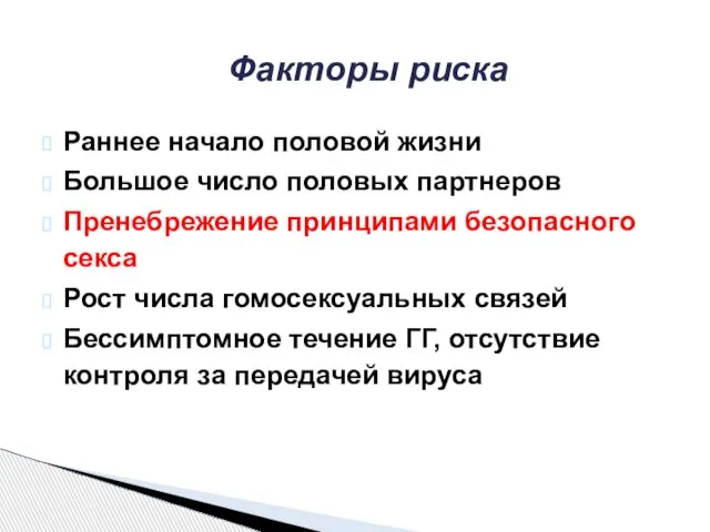 Факторы риска Раннее начало половой жизни Большое число половых партнеров Пренебрежение