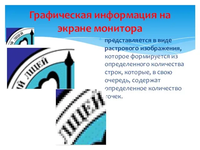 представляется в виде растрового изображения, которое формируется из определенного количества строк,