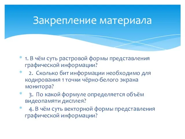 1. В чём суть растровой формы представления графической информации? 2. Сколько