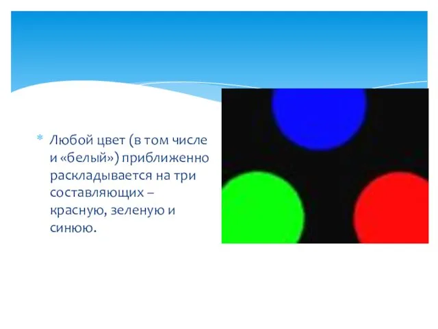 Любой цвет (в том числе и «белый») приближенно раскладывается на три