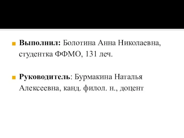 Выполнил: Болотина Анна Николаевна, студентка ФФМО, 131 леч. Руководитель: Бурмакина Наталья Алексеевна, канд. филол. н., доцент