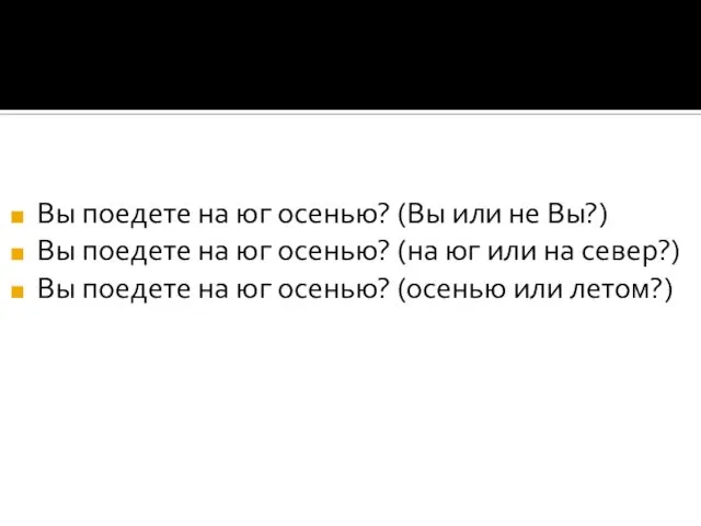 Вы поедете на юг осенью? (Вы или не Вы?) Вы поедете