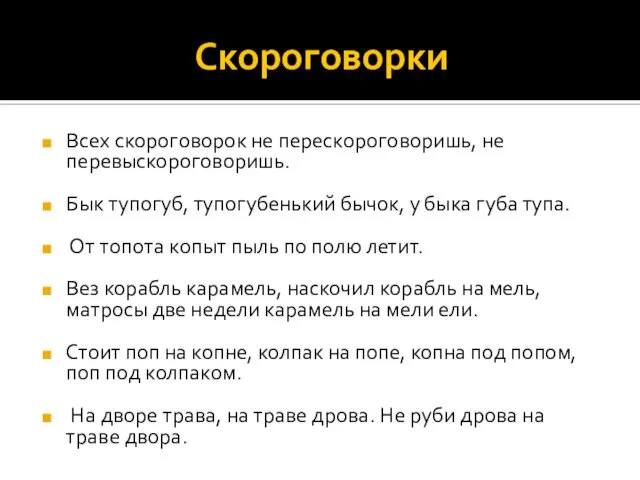 Скороговорки Всех скороговорок не перескороговоришь, не перевыскороговоришь. Бык тупогуб, тупогубенький бычок,