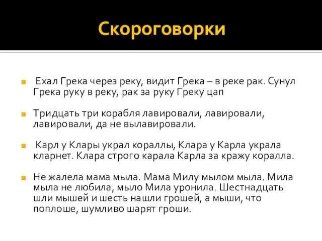 Скороговорки Ехал Гpека чеpез pеку, видит Гpека – в pеке pак.