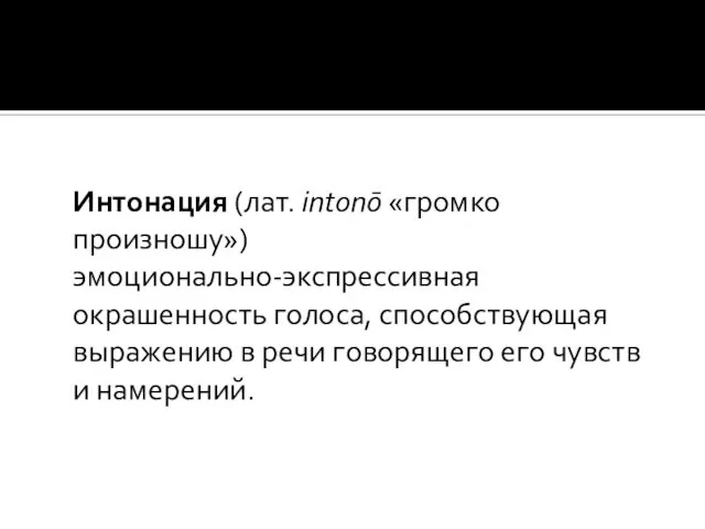 Интонация (лат. intonō «громко произношу») эмоционально-экспрессивная окрашенность голоса, способствующая выражению в