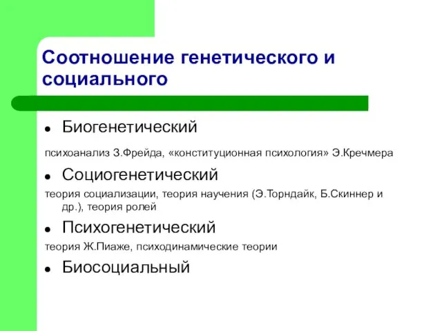 Соотношение генетического и социального Биогенетический психоанализ З.Фрейда, «конституционная психология» Э.Кречмера Социогенетический