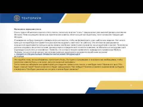 Написана в хорошем стиле: Очень трудно объективно оценить стиль текста, поскольку