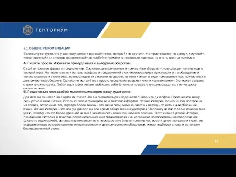 5.1. ОБЩИЕ РЕКОМЕНДАЦИИ Если вы чувствуете, что у вас получается «корявый»