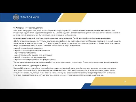 С. История – это всегда диалог: Ваш текст не будут читать,