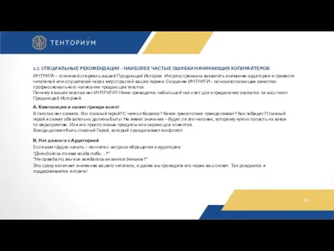 5.2. СПЕЦИАЛЬНЫЕ РЕКОМЕНДАЦИИ – НАИБОЛЕЕ ЧАСТЫЕ ОШИБКИ НАЧИНАЮЩИХ КОПИРАЙТЕРОВ ИНТРИГА –