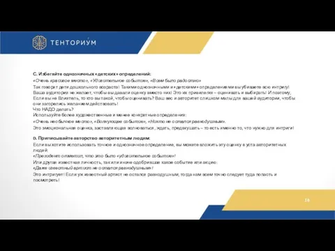 С. Избегайте однозначных «детских» определений: «Очень красивое место», «Удивительное событие», «Всем