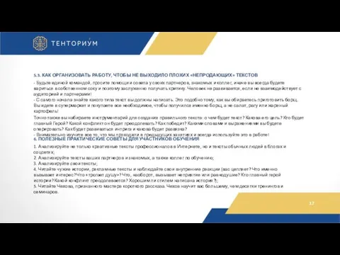 5.3. КАК ОРГАНИЗОВАТЬ РАБОТУ, ЧТОБЫ НЕ ВЫХОДИЛО ПЛОХИХ «НЕПРОДАЮЩИХ» ТЕКСТОВ -