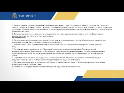 2. Теперь “оживите” ваше воспоминание, подключив все органы чувств. Постарайтесь “увидеть”