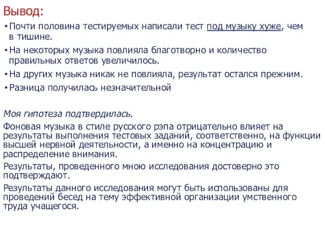 Вывод: Почти половина тестируемых написали тест под музыку хуже, чем в