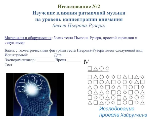 Исследование №2 Изучение влияния ритмичной музыки на уровень концентрации внимания (тест