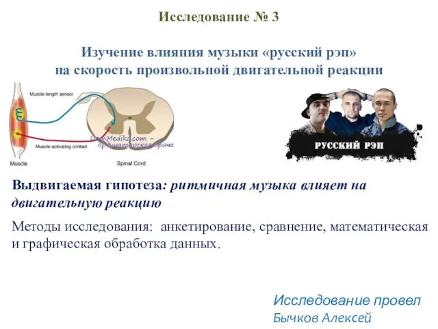 Исследование № 3 Изучение влияния музыки «русский рэп» на скорость произвольной