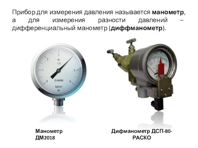 Прибор для измерения давления называется манометр, а для измерения разности давлений