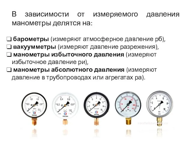 В зависимости от измеряемого давления манометры делятся на: барометры (измеряют атмосферное