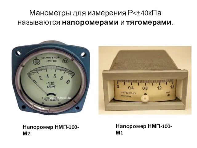 Манометры для измерения Р Напоромер НМП-100-М2 Напоромер НМП-100-М1