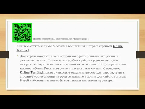 В нашем детском саду мы работаем с бесплатным интернет сервисом Online