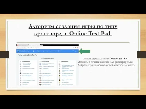 Алгоритм создания игры по типу кроссворд в Online Test Pad. Главная