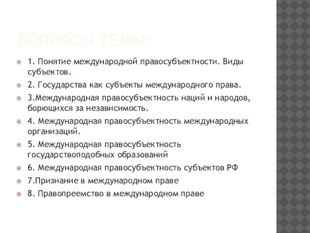 ВОПРОСЫ ТЕМЫ: 1. Понятие международной правосубъектности. Виды субъектов. 2. Государства как