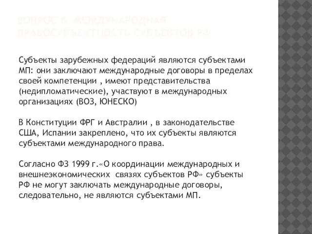 ВОПРОС 6. МЕЖДУНАРОДНАЯ ПРАВОСУБЪЕКТНОСТЬ СУБЪЕКТОВ РФ Субъекты зарубежных федераций являются субъектами