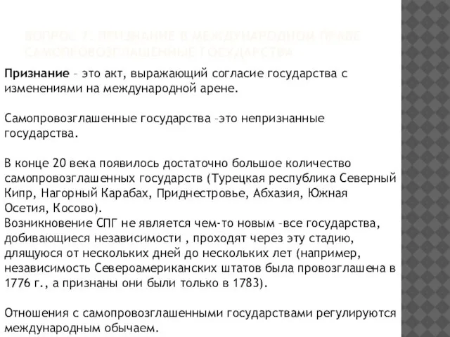 ВОПРОС 7. ПРИЗНАНИЕ В МЕЖДУНАРОДНОМ ПРАВЕ. САМОПРОВОЗГЛАШЕННЫЕ ГОСУДАРСТВА Признание – это