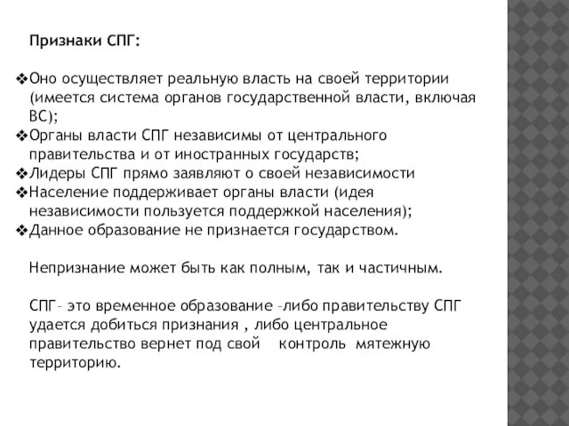 Признаки СПГ: Оно осуществляет реальную власть на своей территории (имеется система