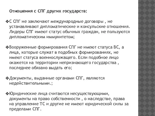 Отношения с СПГ других государств: С СПГ не заключают международные договоры