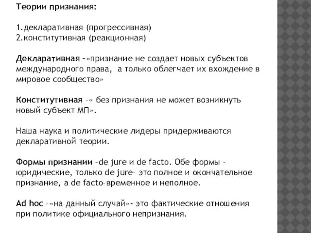 Теории признания: 1.декларативная (прогрессивная) 2.конститутивная (реакционная) Декларативная –«признание не создает новых