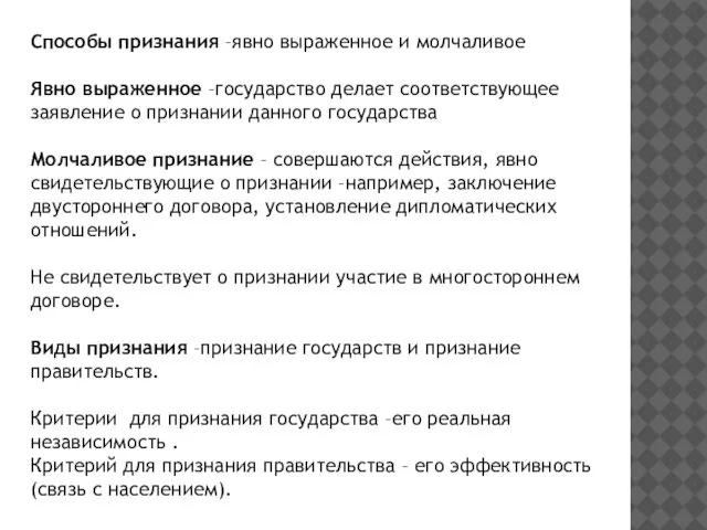 Способы признания –явно выраженное и молчаливое Явно выраженное –государство делает соответствующее