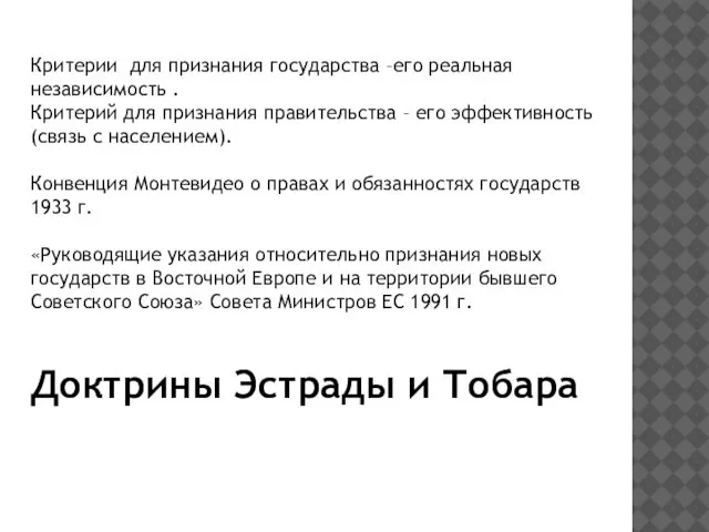 Критерии для признания государства –его реальная независимость . Критерий для признания