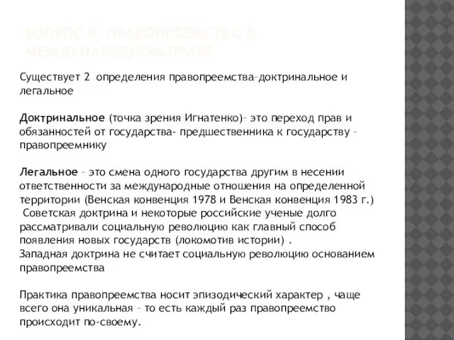 ВОПРОС 8. ПРАВОПРЕЕМСТВО В МЕЖДУНАРОДНОМ ПРАВЕ Существует 2 определения правопреемства–доктринальное и