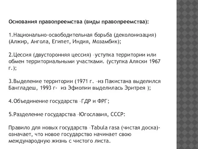 Основания правопреемства (виды правопреемства): 1.Национально-освободительная борьба (деколонизация) (Алжир, Ангола, Египет, Индия,