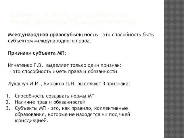 ВОПРОС 1. ПОНЯТИЕ МЕЖДУНАРОДНОЙ ПРАВОСУБЪЕКТНОСТИ. ВИДЫ СУБЪЕКТОВ Международная правосубъектность – это