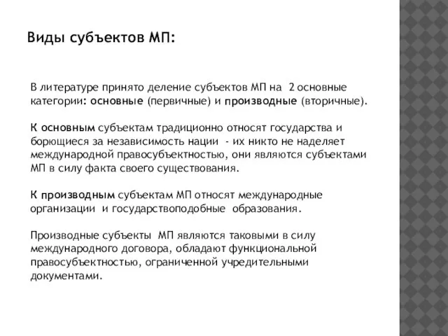 Виды субъектов МП: В литературе принято деление субъектов МП на 2