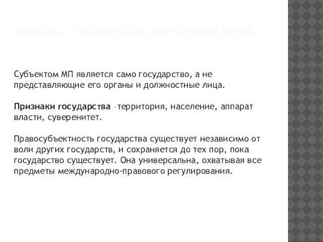 ВОПРОС 2. ГОСУДАРСТВА КАК СУБЪЕКТЫ МП Субъектом МП является само государство,