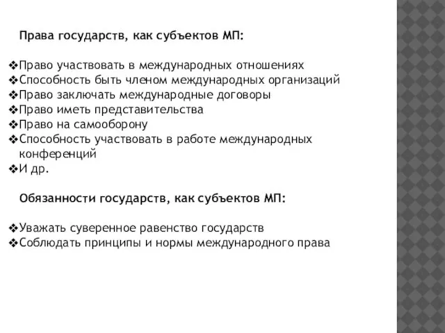 Права государств, как субъектов МП: Право участвовать в международных отношениях Способность