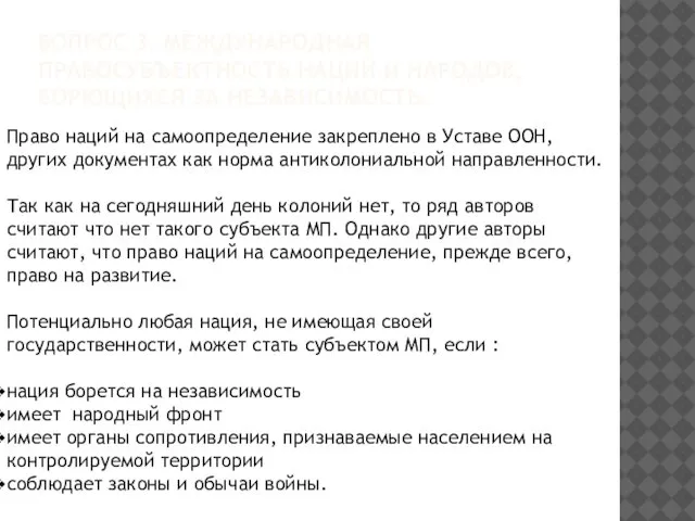 ВОПРОС 3. МЕЖДУНАРОДНАЯ ПРАВОСУБЪЕКТНОСТЬ НАЦИЙ И НАРОДОВ, БОРЮЩИХСЯ ЗА НЕЗАВИСИМОСТЬ. Право