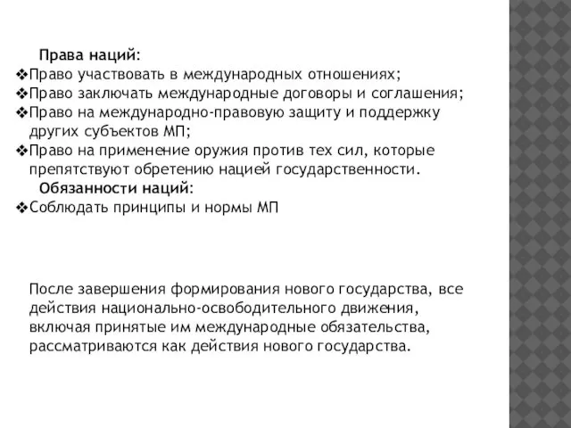 Права наций: Право участвовать в международных отношениях; Право заключать международные договоры