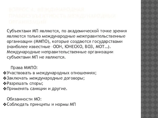 ВОПРОС 4. МЕЖДУНАРОДНАЯ ПРАВОСУБЪЕКТНОСТЬ МЕЖДУНАРОДНЫХ ОРГАНИЗАЦИЙ Субъектами МП являются, по академической