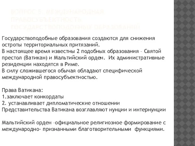 ВОПРОС 5. МЕЖДУНАРОДНАЯ ПРАВОСУБЪЕКТНОСТЬ ГОСУДАРСТВОПОДОБНЫХ ОБРАЗОВАНИЙ Государствоподобные образования создаются для снижения