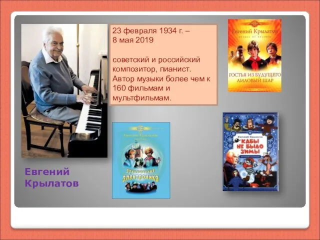 Евгений Крылатов 23 февраля 1934 г. – 8 мая 2019 советский