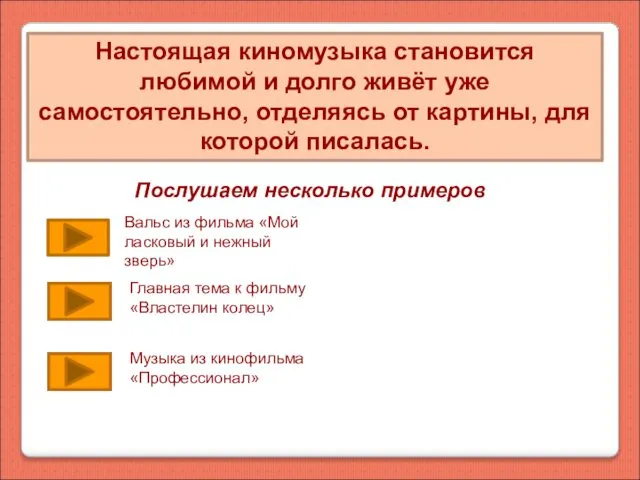 Настоящая киномузыка становится любимой и долго живёт уже самостоятельно, отделяясь от