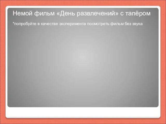 Немой фильм «День развлечений» с тапёром *попробуйте в качестве эксперимента посмотреть фильм без звука