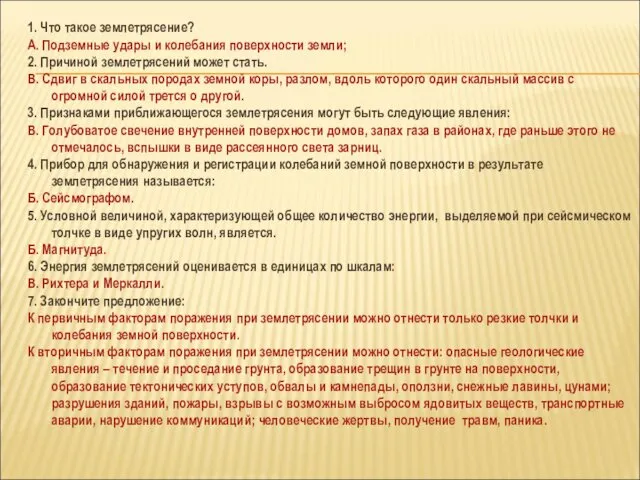 1. Что такое землетрясение? А. Подземные удары и колебания поверхности земли;