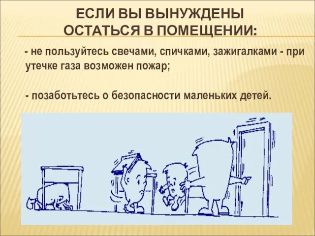 ЕСЛИ ВЫ ВЫНУЖДЕНЫ ОСТАТЬСЯ В ПОМЕЩЕНИИ: - не пользуйтесь свечами, спичками,