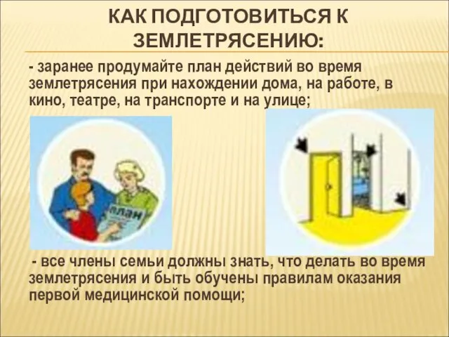 КАК ПОДГОТОВИТЬСЯ К ЗЕМЛЕТРЯСЕНИЮ: - заранее продумайте план действий во время